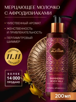 ZEITUN Молочко для тела с афродизиаками и шиммером 200 мл