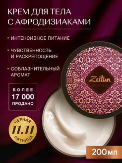 ZEITUN Крем для тела с афродизиаком увлажняющий 200 мл