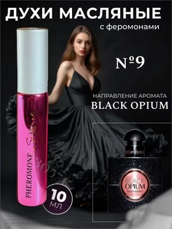 Духи с феромонами, масляные №9, мотив Black Opium