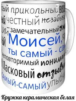 Кружка комплименты Моисей - стандартная