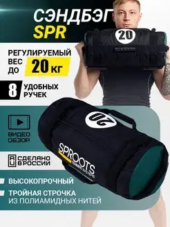 Сэндбэг SPR 20кг