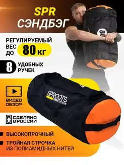 Сэндбэг SPR 80 кг