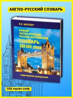 Новый Англо-русский словарь 350000 слов. Мюллер В