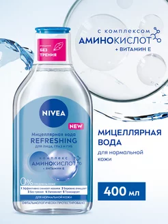 Мицеллярная вода REFRESHING для нормальной кожи, 400 мл