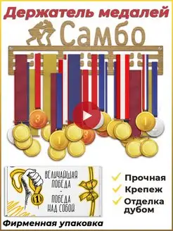 Медальница Самбо Вешалка для медалей