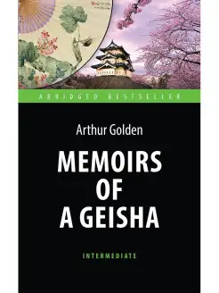 Мемуары гейши (Memoirs of a Geisha)