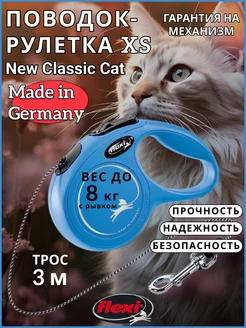 Поводок для кошек New Classic CAT XS трос 3м 8кг