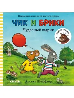 Чик и Брики. Чудесный шарик Сказки, книги для детей