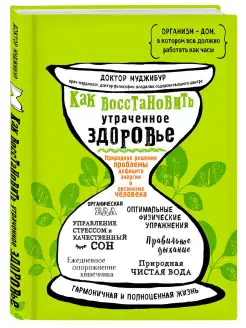 Как восстановить утраченное здоровье