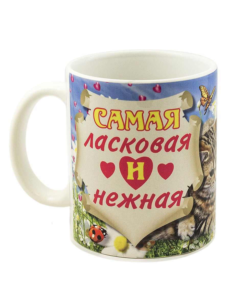 Кружка самая самая. Кружка самая нежная. Самой нежной Кружка. Кражки для самой ласковой. Керамические кружки с рисунком.