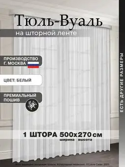 Тюль вуаль для кухни, в гостиную, в спальню 500*270 1 шт