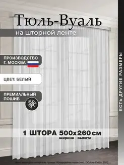 Тюль ВУАЛЬ 500*260 см,1 шт