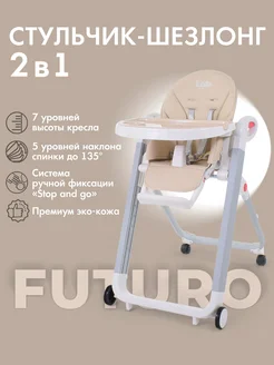 Стульчик для кормления ребенка Futuro Bianco