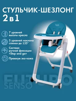 Стульчик для кормления ребенка Futuro Senso Bianco 2в1