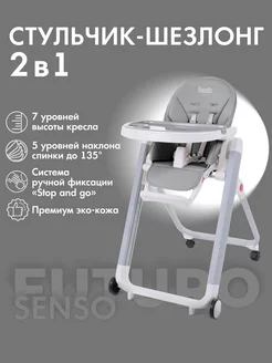 Стульчик для кормления ребенка Futuro Senso Bianco 2в1