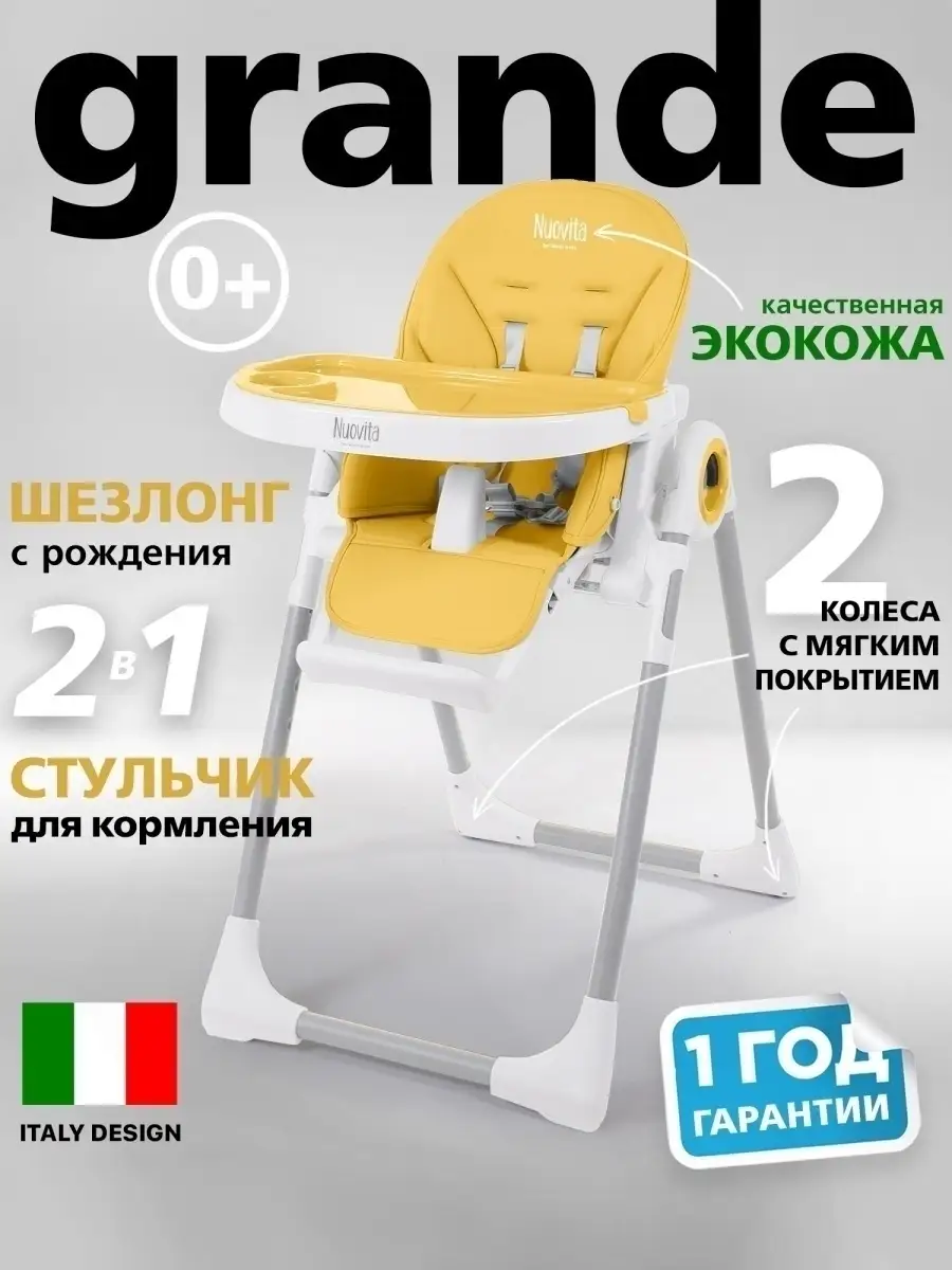 Стульчик для кормления nuovita grande 2 в 1