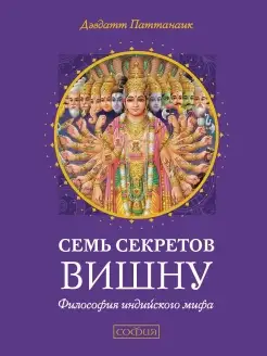 Семь секретов Вишну