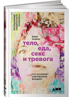 Тело, еда, секс и тревога Книги по психологии для женщин