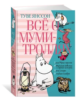 Всё о Муми-троллях. Книга 2