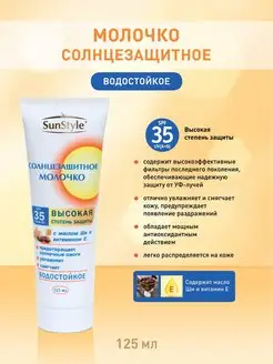 Молочко солнцезащитное SPF-35, водостойкое 125 мл