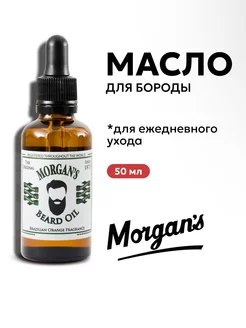 Масло для бороды Morgans Бразильский Апельсин 50 мл