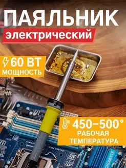 Паяльник электрический для пайки 60 Вт, 230В