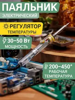 Паяльник электрический с регулировкой температуры