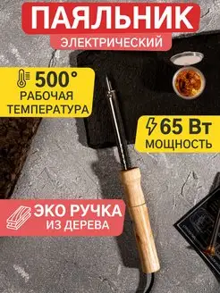 Паяльник электрический с деревянной ручкой