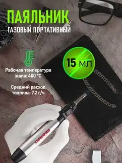 Паяльник газовый портативный с 2 сменными насадками