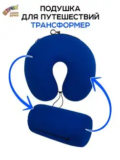 Подушка для путешествий трансформер