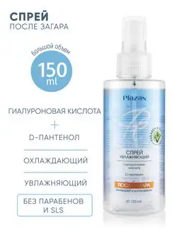 Спрей после загара Увлажняющий, 150 mL