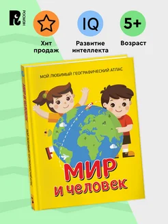 Мир и человек. Мой любимый географический атлас Для детей 5+