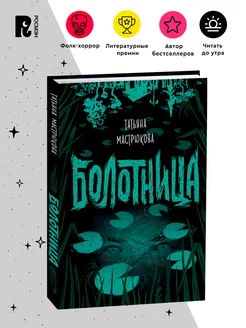 Мастрюкова Т. Болотница. Фолк-хоррор для подростков Фэнтези