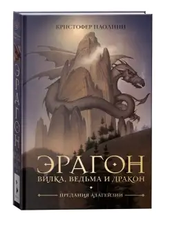 Книга Эрагон. Вилка, Ведьма и Дракон. Фантастика и фэнтези