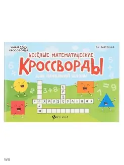 Веселые математические кроссворды