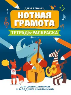 Нотная грамота. Тетрадь-раскраска