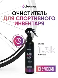 Спрей очиститель для спортивного инвентаря Clean-Sport