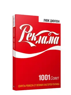 Реклама 1001 совет