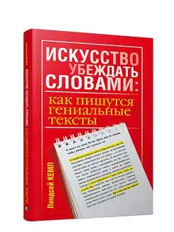 Искусство убеждать словами как пишутся гениальные тексты