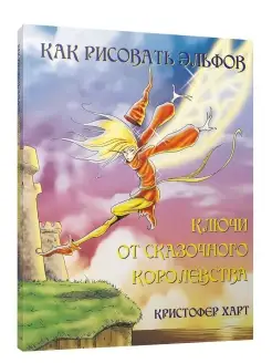 Как рисовать эльфов. Ключи от сказочного королевства