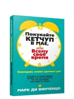 Покупайте кетчуп в мае, или Всему свое время