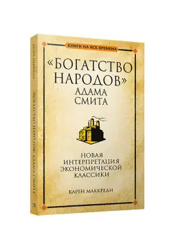 "Богатство народов" Адама Смита