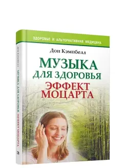 Музыка для здоровья. Эффект Моцарта