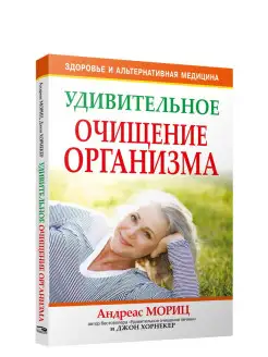 Удивительное очищение организма