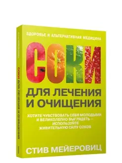 Соки для лечения и очищения