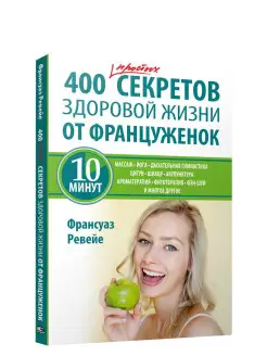 400 простых секретов здоровой жизни от француженок