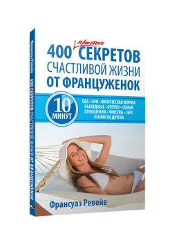 400 простых секретов счастливой жизни от француженок