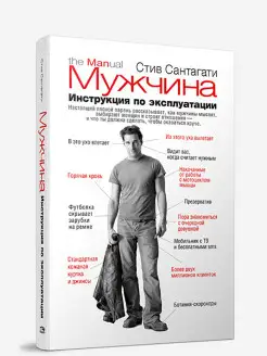 Мужчина. Инструкция по эксплуатации