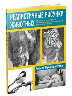 Реалистичные рисунки животных