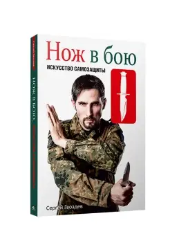 Нож в бою. Искусство самозащиты